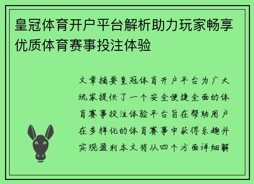 皇冠体育开户平台解析助力玩家畅享优质体育赛事投注体验