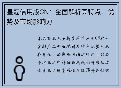 皇冠信用版CN：全面解析其特点、优势及市场影响力