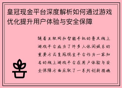 皇冠现金平台深度解析如何通过游戏优化提升用户体验与安全保障