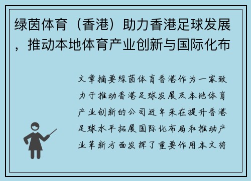 绿茵体育（香港）助力香港足球发展，推动本地体育产业创新与国际化布局