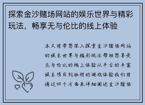 探索金沙赌场网站的娱乐世界与精彩玩法，畅享无与伦比的线上体验