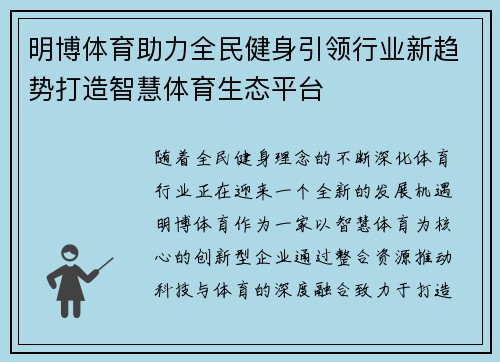 明博体育助力全民健身引领行业新趋势打造智慧体育生态平台