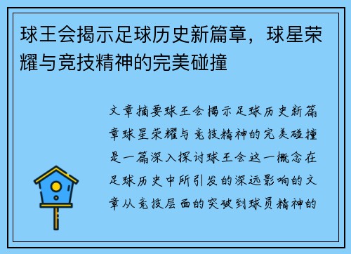 球王会揭示足球历史新篇章，球星荣耀与竞技精神的完美碰撞